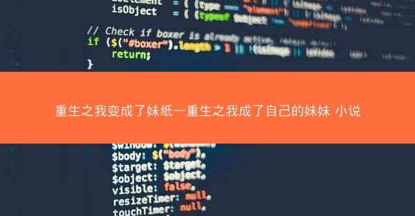 重生之我变成了妹纸—重生之我成了自己的妹妹 小说