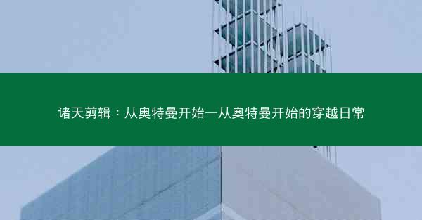 诸天剪辑：从奥特曼开始—从奥特曼开始的穿越日常
