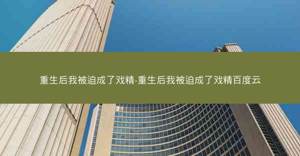 重生后我被迫成了戏精-重生后我被迫成了戏精百度云