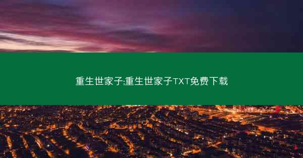重生世家子;重生世家子TXT免费下载 重生世家子;重生世家子TXT免费下载
