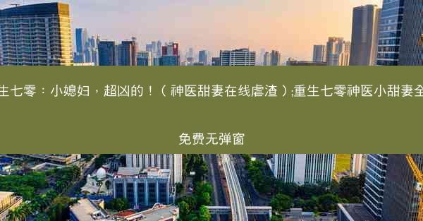 重生七零：小媳妇，超凶的！（神医甜妻在线虐渣）;重生七零神医小甜妻全文免费无弹窗
