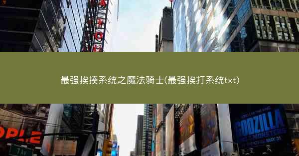 最强挨揍系统之魔法骑士(最强挨打系统txt)