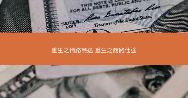 重生之情路商途-重生之商路仕途