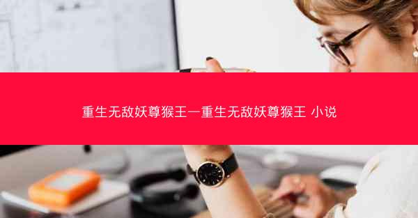 重生无敌妖尊猴王—重生无敌妖尊猴王 小说