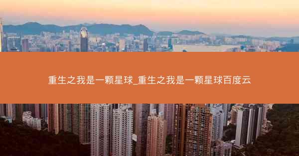 重生之我是一颗星球_重生之我是一颗星球百度云