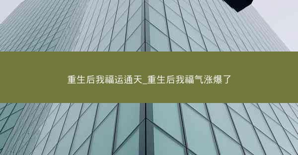重生后我福运通天_重生后我福气涨爆了