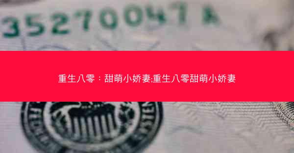 重生八零：甜萌小娇妻;重生八零甜萌小娇妻