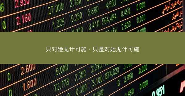 只对她无计可施、只是对她无计可施