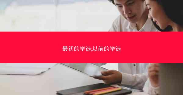 最初的学徒;以前的学徒