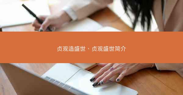 贞观造盛世、贞观盛世简介