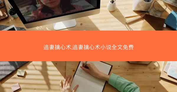 追妻擒心术,追妻擒心术小说全文免费