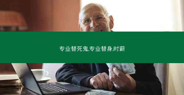 专业替死鬼,专业替身,时薪