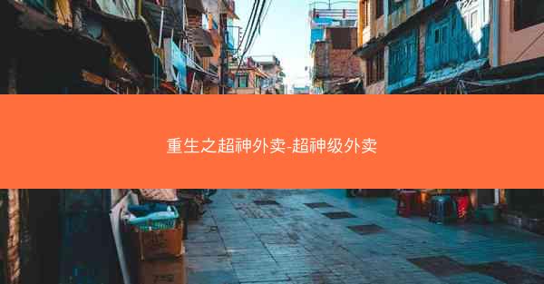 重生之超神外卖-超神级外卖 重生之超神外卖-超神级外卖