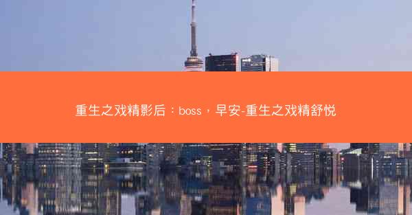 重生之戏精影后：boss，早安-重生之戏精舒悦