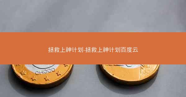 拯救上神计划-拯救上神计划百度云