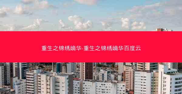 重生之锦绣嫡华-重生之锦绣嫡华百度云