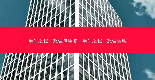 重生之我只想做包租婆—重生之我只想做孟瑶