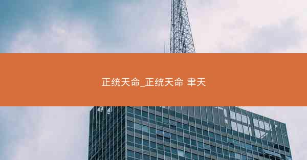 正统天命_正统天命 聿天