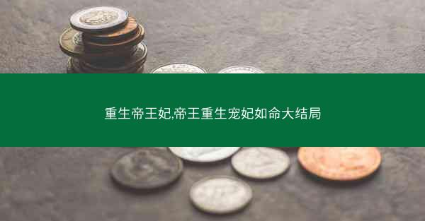 重生帝王妃,帝王重生宠妃如命大结局