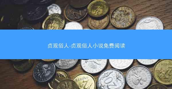 贞观俗人-贞观俗人小说免费阅读