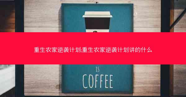 重生农家逆袭计划;重生农家逆袭计划讲的什么