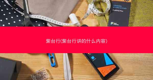 紫台行(紫台行讲的什么内容)