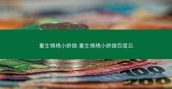 重生锦绣小娇娘-重生锦绣小娇娘百度云