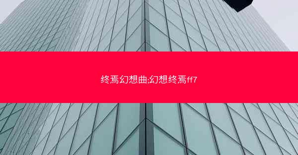 终焉幻想曲;幻想终焉ff7