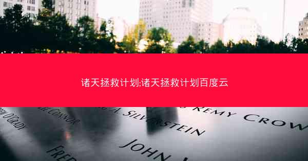 诸天拯救计划;诸天拯救计划百度云