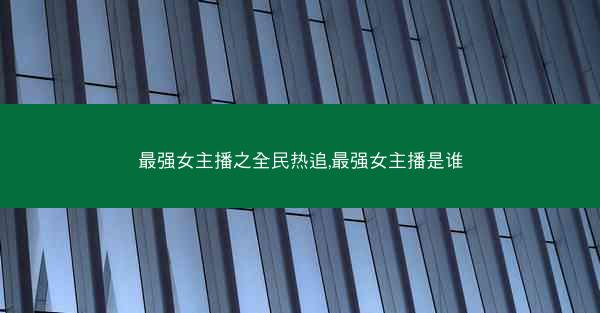 最强女主播之全民热追,最强女主播是谁