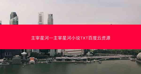 主宰星河—主宰星河小说TXT百度云资源