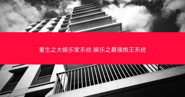 重生之大娱乐家系统-娱乐之最强炮王系统