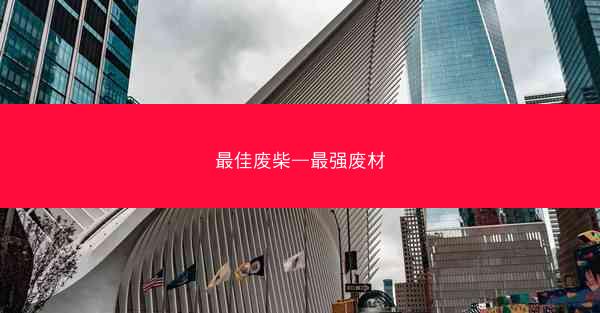 最佳废柴—最强废材