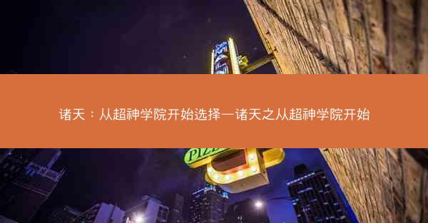 诸天：从超神学院开始选择—诸天之从超神学院开始