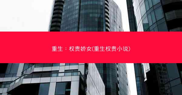 重生：权贵娇女(重生权贵小说)