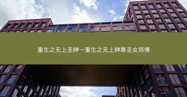 重生之无上圣神—重生之无上神尊圣女师傅