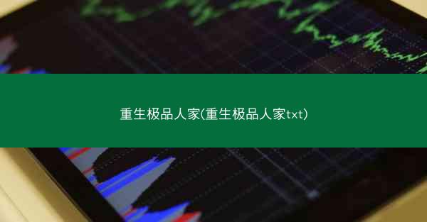 重生极品人家(重生极品人家txt)