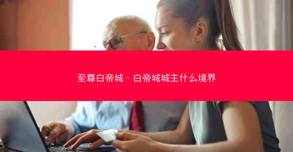 至尊白帝城、白帝城城主什么境界