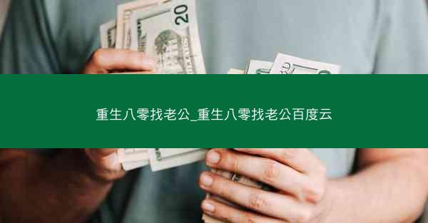 重生八零找老公_重生八零找老公百度云