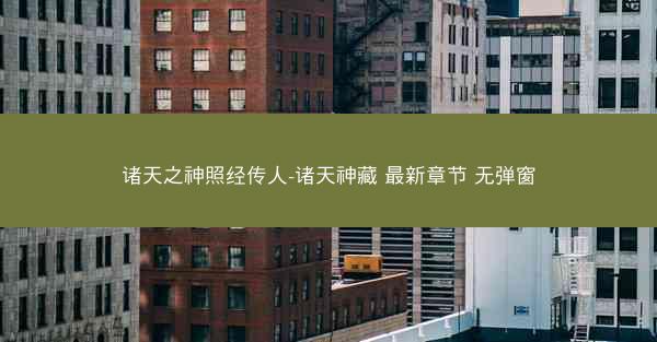 诸天之神照经传人-诸天神藏 最新章节 无弹窗