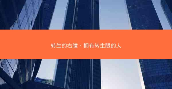 转生的右瞳、拥有转生眼的人