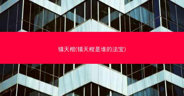 镇天棺(镇天棺是谁的法宝)