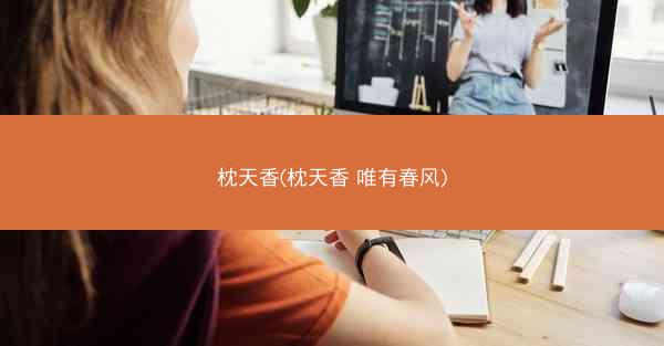 枕天香(枕天香 唯有春风)