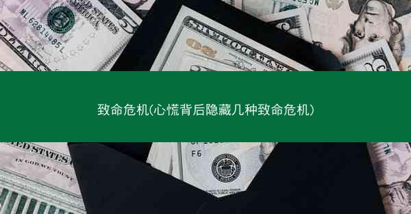 致命危机(心慌背后隐藏几种致命危机)