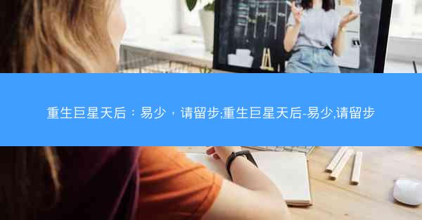 重生巨星天后：易少，请留步;重生巨星天后-易少,请留步