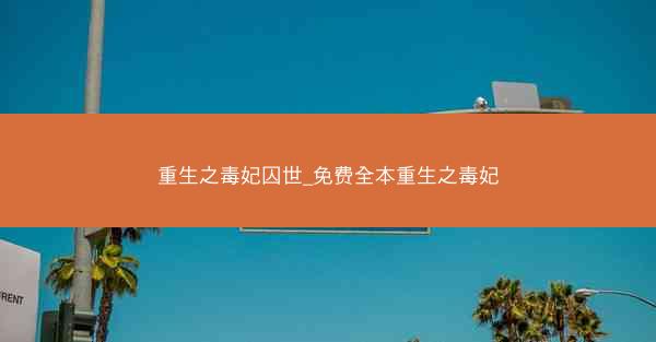 重生之毒妃囚世_免费全本重生之毒妃