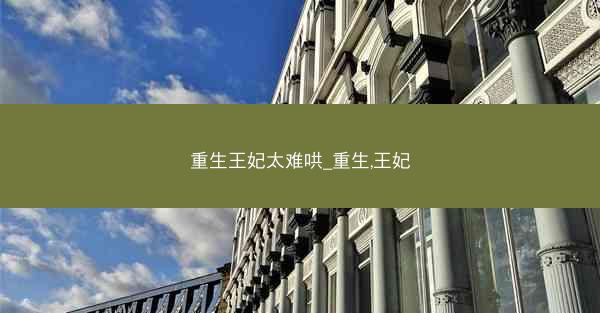 重生王妃太难哄_重生,王妃