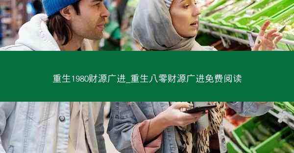 重生1980财源广进_重生八零财源广进免费阅读