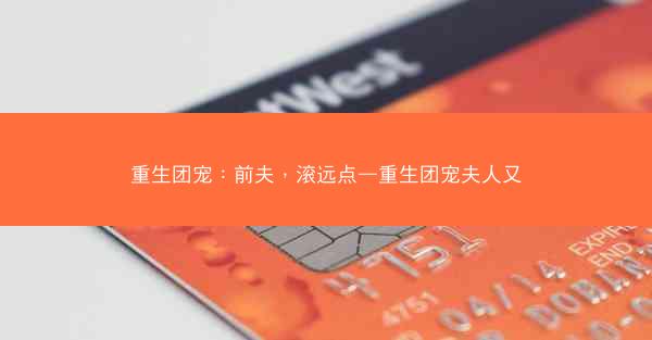 重生团宠：前夫，滚远点—重生团宠夫人又
