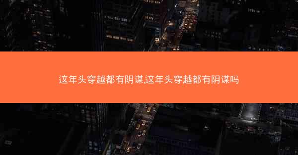 这年头穿越都有阴谋,这年头穿越都有阴谋吗
